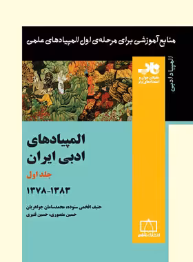 المپیادهای ادبی ایران 1383-1378 انتشارات فاطمی (جلد اول) | چی بخونم
