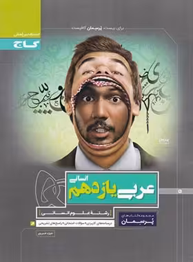 پرسمان عربی یازدهم انسانی گاج | چی بخونم