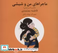 قیمت و خرید کتاب ماجراهای من و شیشی 7و8 | ایده بوک