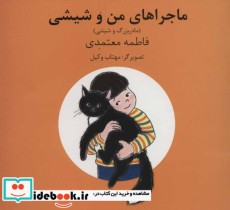 قیمت و خرید کتاب ماجراهای من و شیشی 7و8 | ایده بوک
