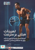 کتاب تمرینات مبتنی بر سرعت استفاده از علم،فناوری و داده برای به حداکثر رساندن عملکرد | ایده بوک