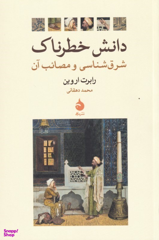 دانش خطرناک (شرقشناسی و مصایب آن)