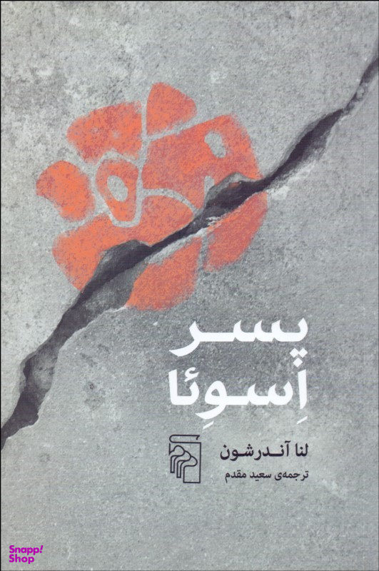 پسر اسویا