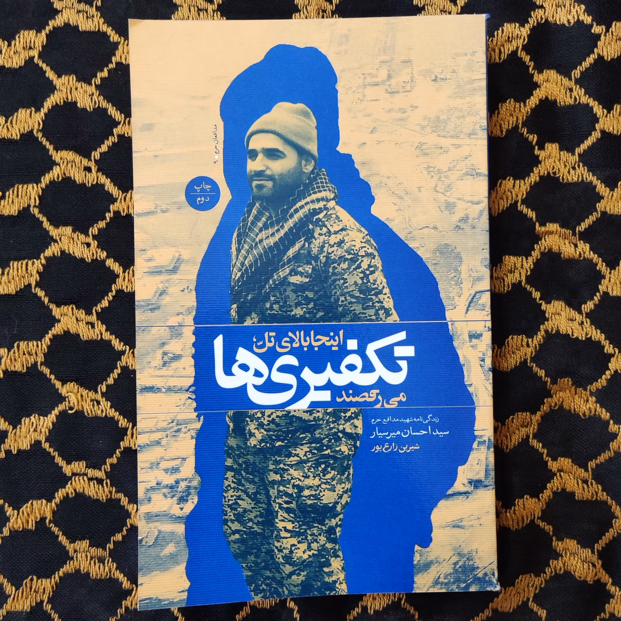 اینجا بالای تل تکفیری ها می رقصند