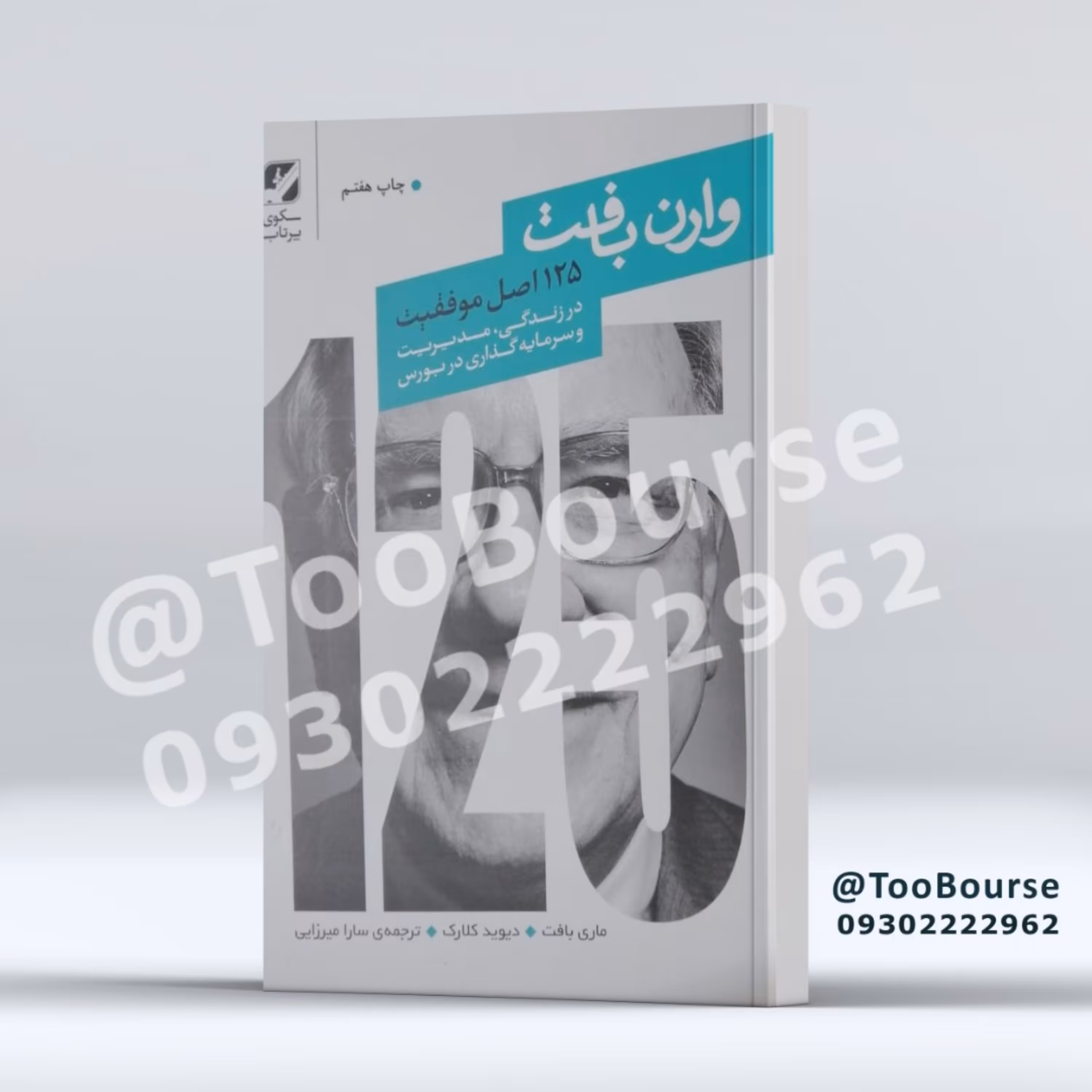 کتاب 125 اصل وارن بافت