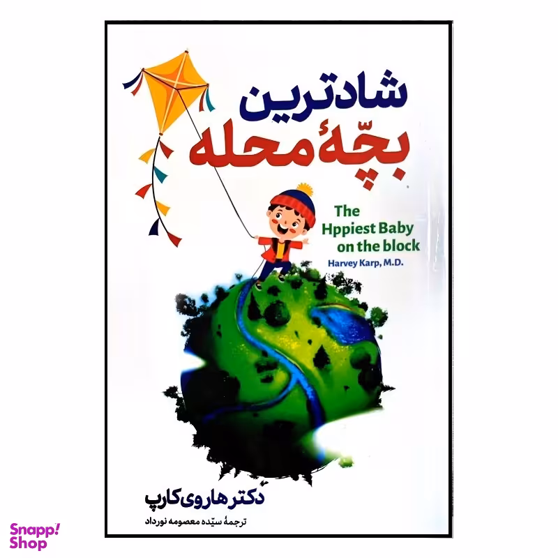 کتاب شادترین بچه محله اثر دکتر هاروی کارپ نشر الینا
