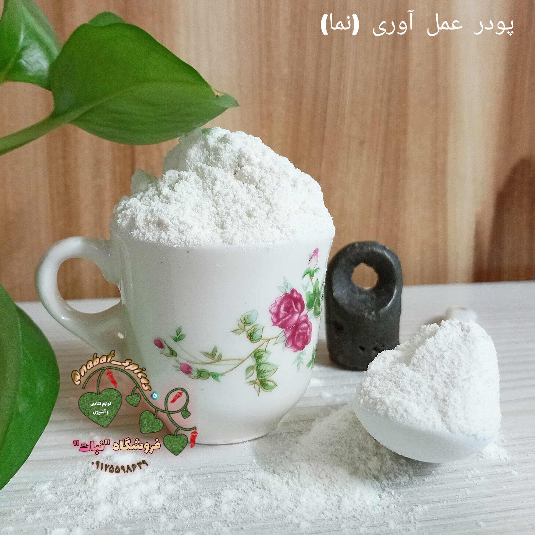 پودر نما یا عمل آوری