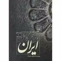 کتاب تاریخ کامل ایران نشر فردوس