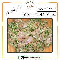 جوجه کباب خام طعم دار رایکا (مخلوط) - با طعم سیر و کره (بسته بندی 1000 گرمی)