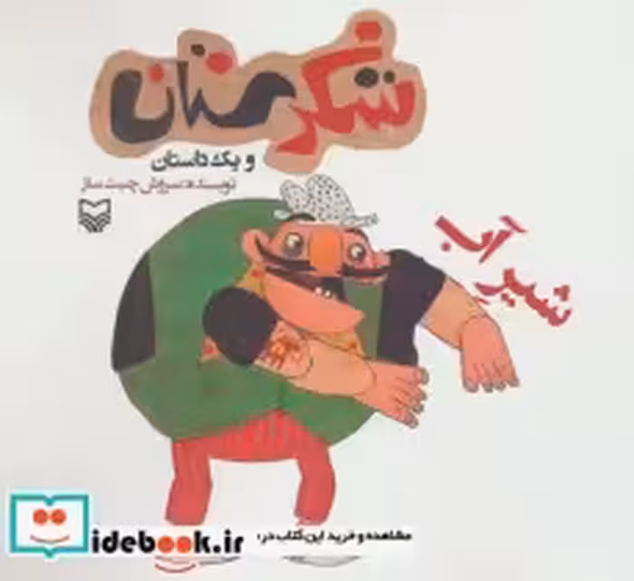 قیمت و خرید کتاب شکرستان و یک داستان شیر آب | ایده بوک