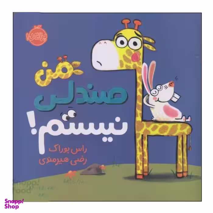 کتاب من صندلی نیستم اثر راس بوراک انتشارات پرتقال