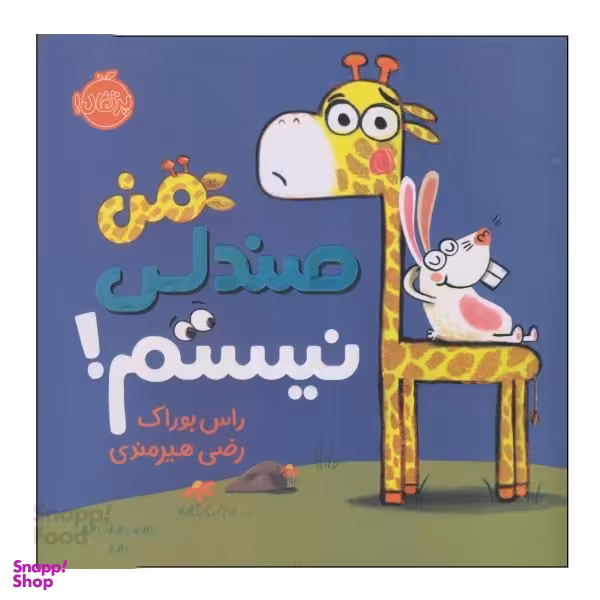 کتاب من صندلی نیستم اثر راس بوراک انتشارات پرتقال