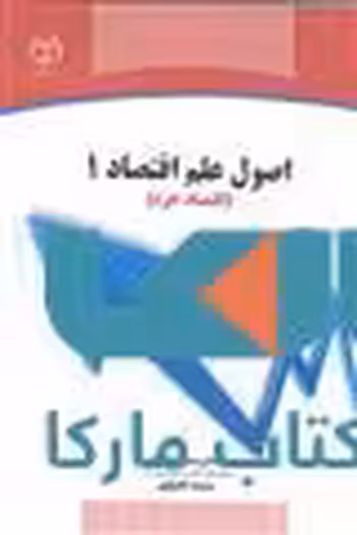 اصول علم اقتصاد 1 نشر جهاد دانشگاهی