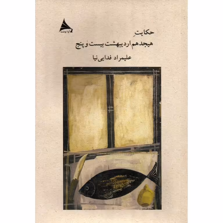 حکایت هیجدهم اردیبهشت بیست و پنج