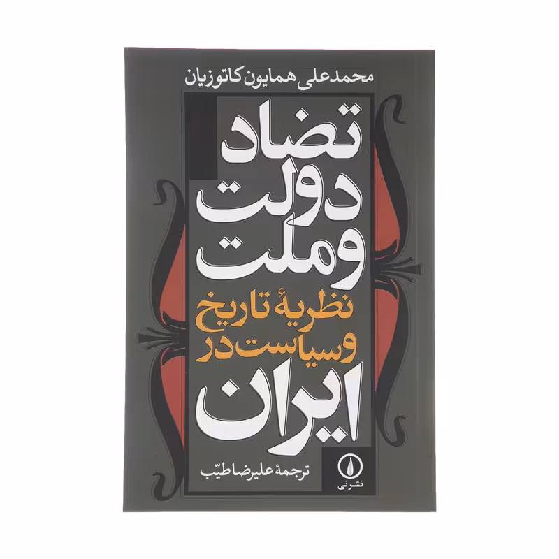 کتاب تضاد دولت و ملت اثر محمدعلی همایون کاتوزیان نشر  نی