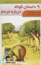 قیمت و خرید کتاب 9 داستان کوتاه درباره مردم | ایده بوک