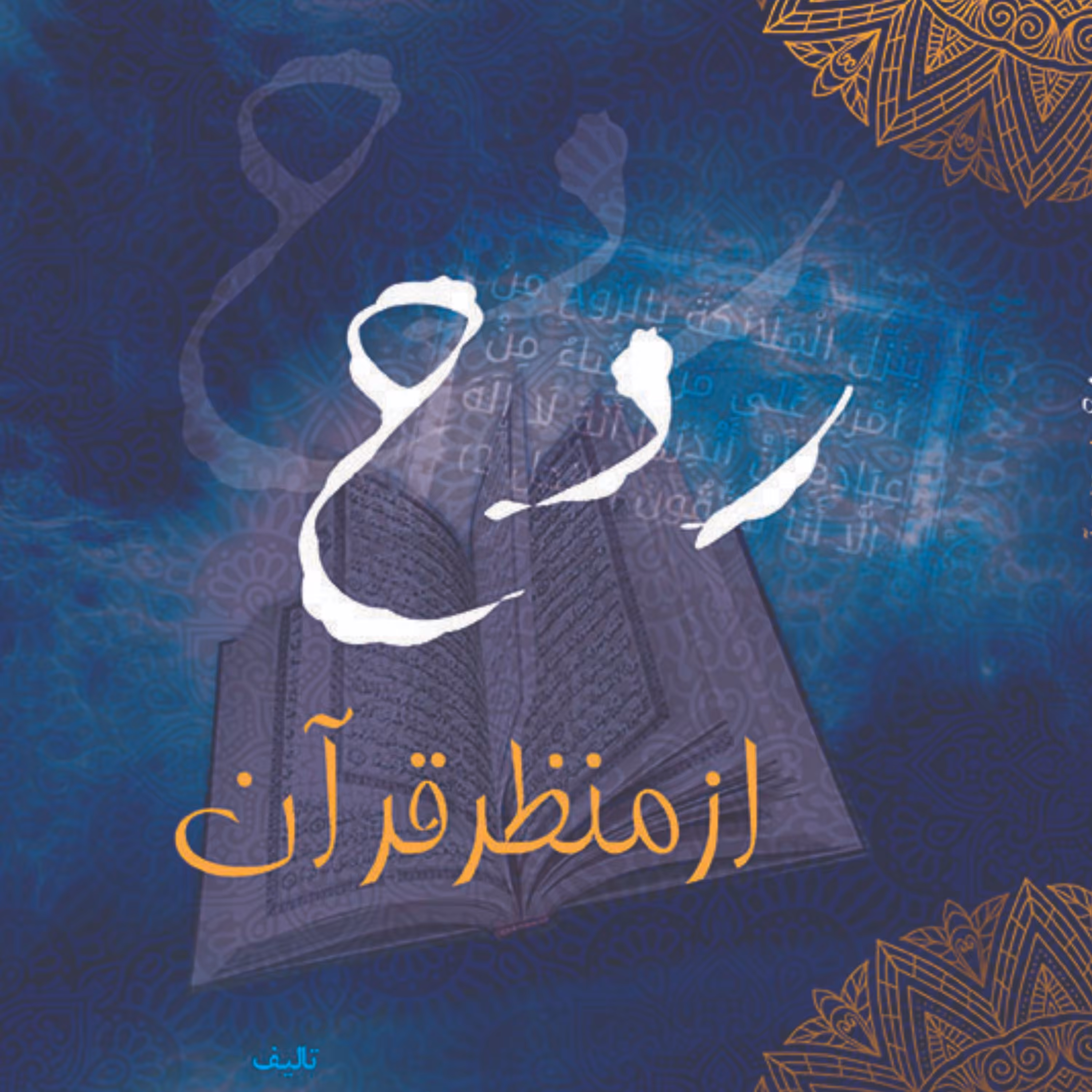 کتاب روح از منظر قرآن