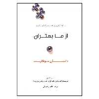 کتاب از ما بهتران داستان موفقیت اثر مالکوم گلدول نشر نوین 