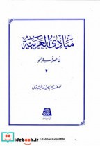 قیمت و خرید کتاب مبادی العربیه 2 نشر اساطیر | ایده بوک