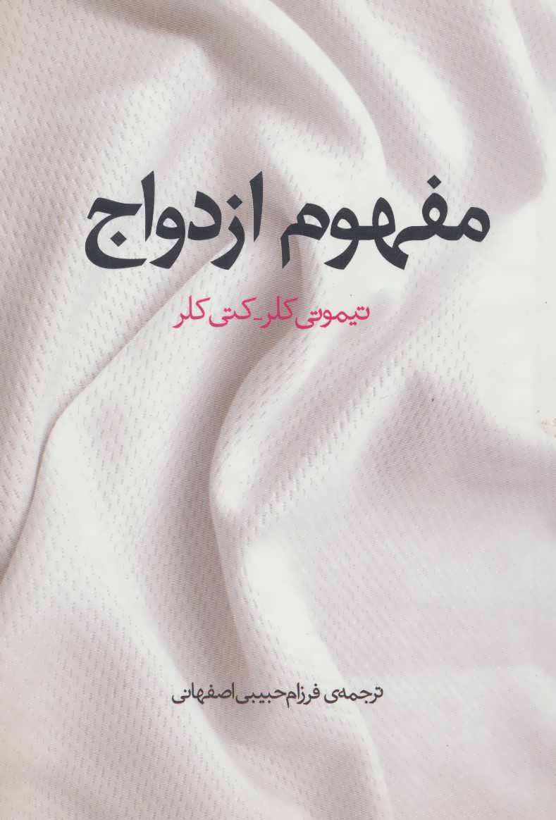 کتاب مفهوم ازدواج