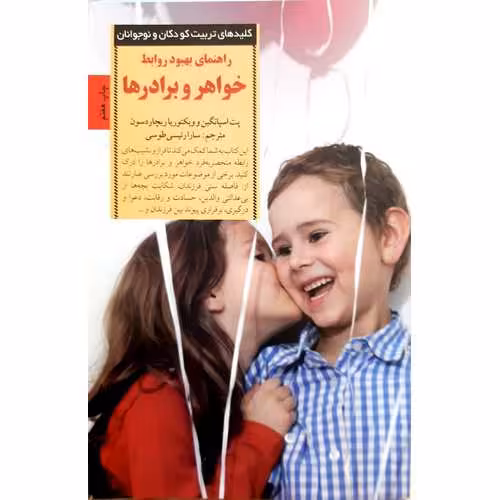 راهنمای بهبود روابط خواهر و برادرها