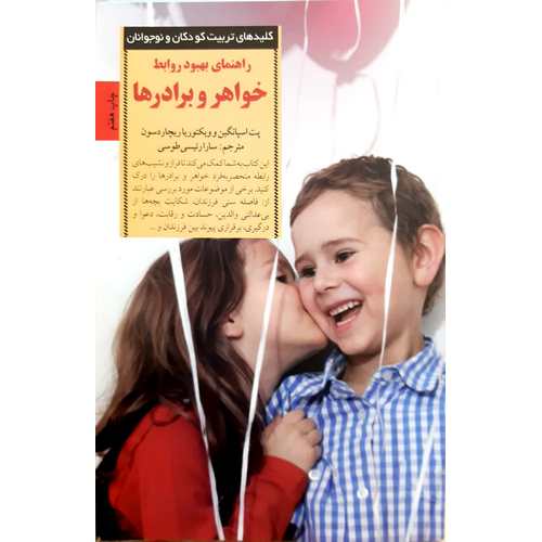 راهنمای بهبود روابط خواهر و برادرها
