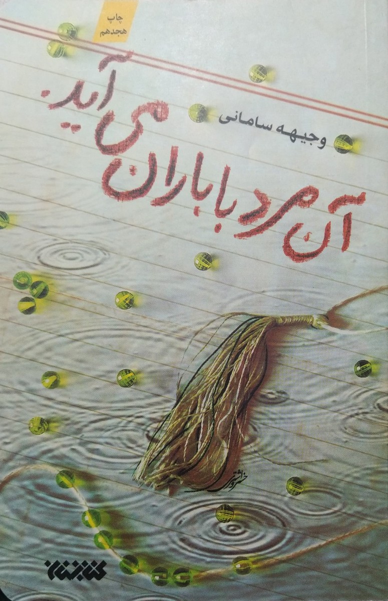 کتاب آن مرد با باران می آید