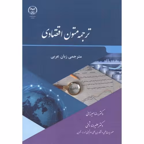 کتاب ترجمه متون اقتصادی