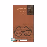 کتاب کتاب کوچک 44 لغت شناسی