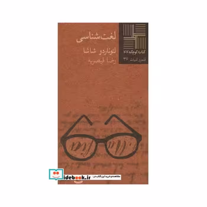 کتاب کتاب کوچک 44 لغت شناسی