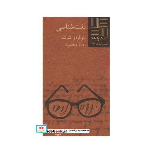 کتاب کتاب کوچک 44 لغت شناسی