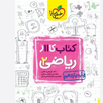 کتاب کار ریاضی یازدهم تجربی خیلی سبز
