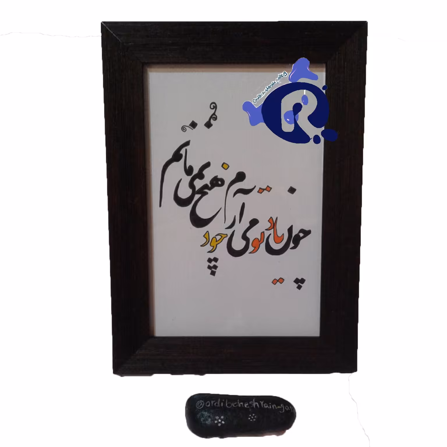 تابلو نوشته یاد تو 18 در 13 سانتی متر قاب مشکی