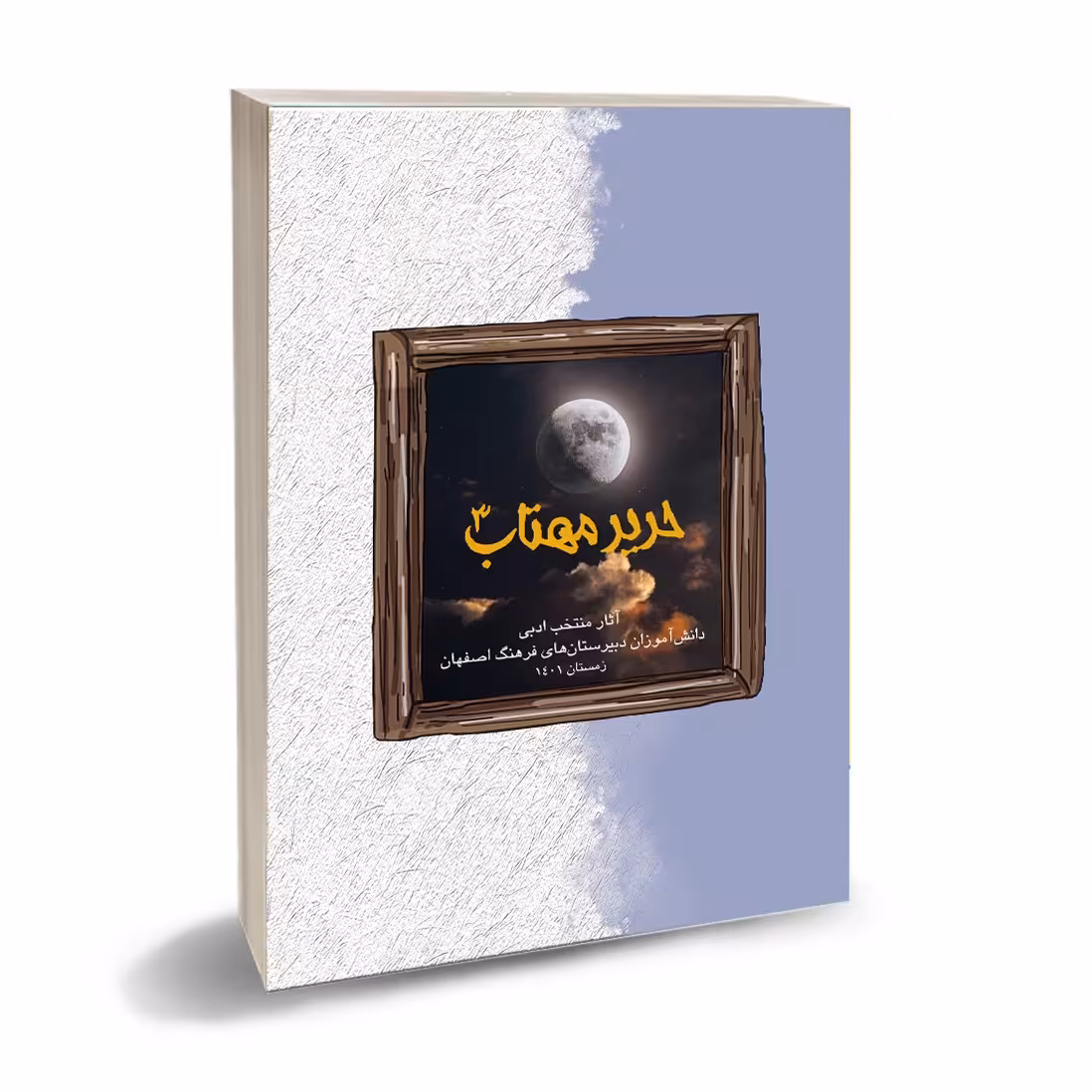 کتاب حریر مهتاب 3
