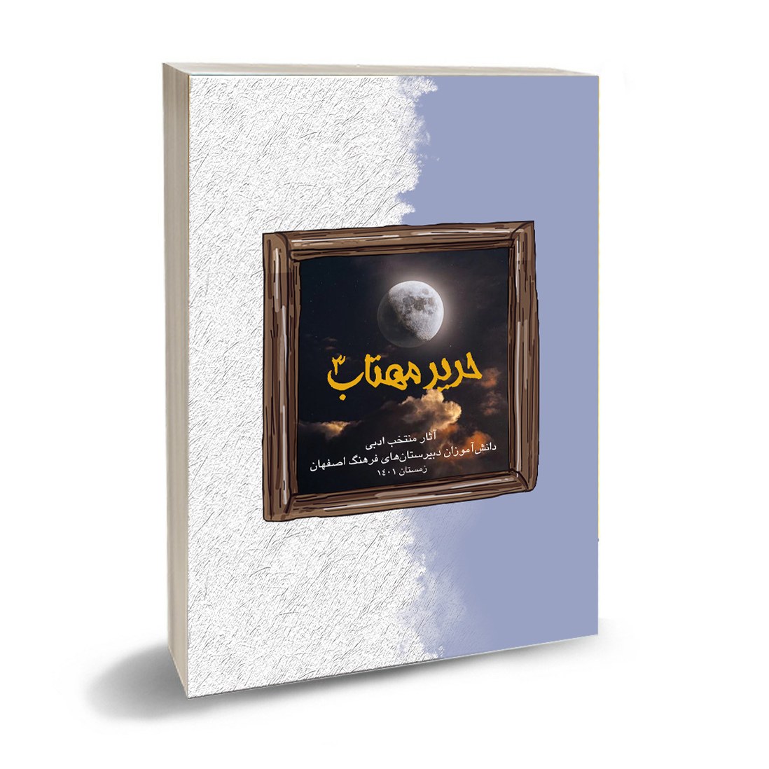 کتاب حریر مهتاب 3