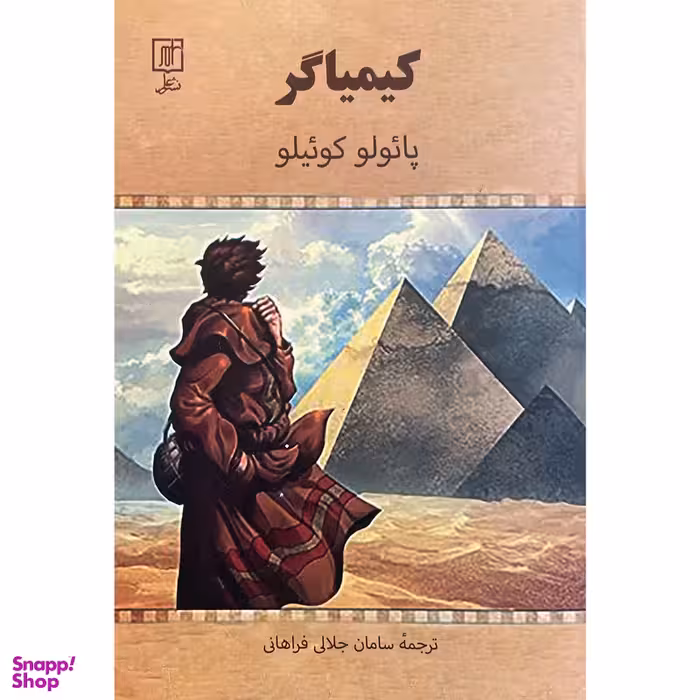 کتاب كيمياگر اثر پائولو كوئيلو نشر علم