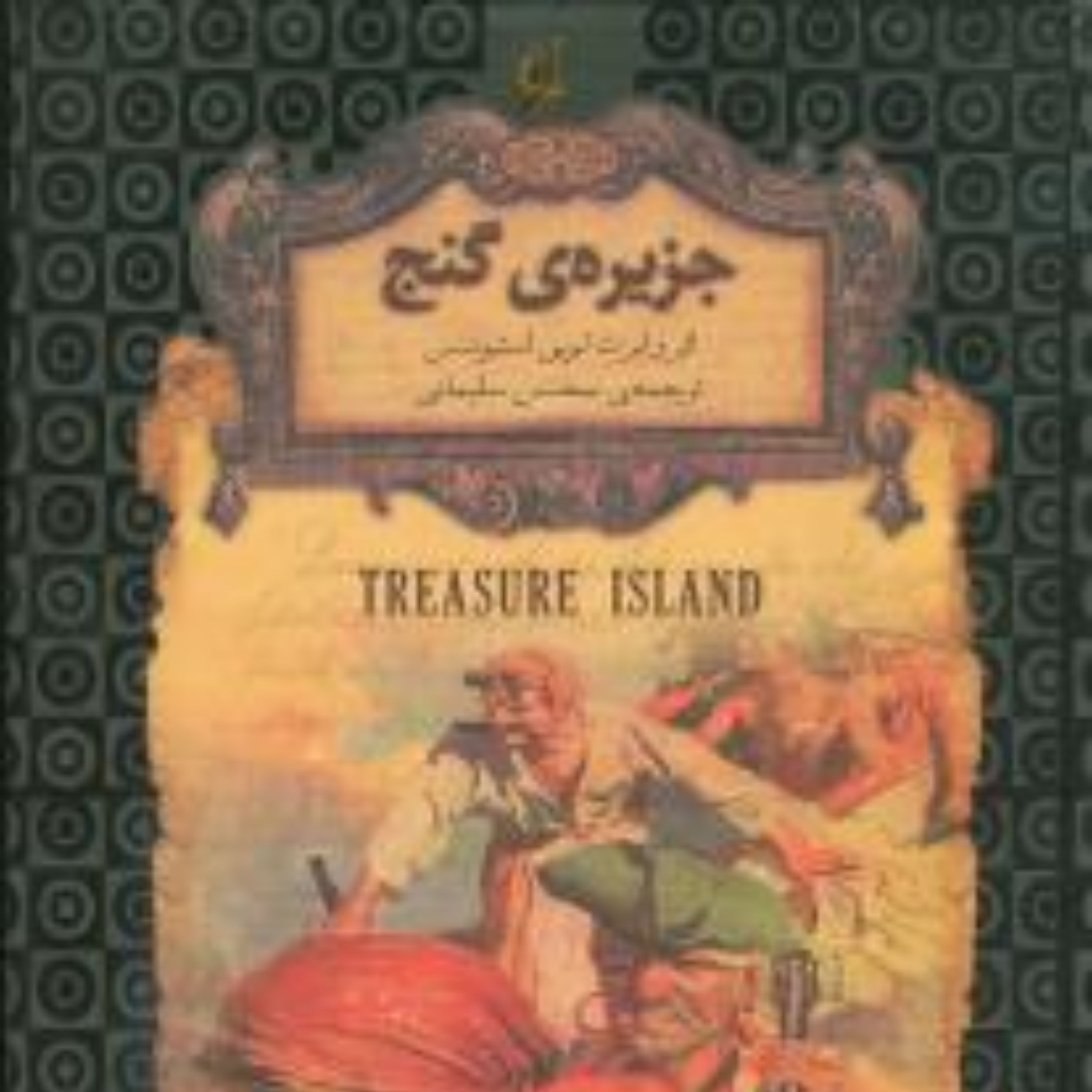 رمانهای جاویدان جهان (2)(جزیره گنج)(جیبی)