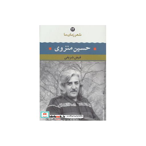 کتاب حسین منزوی (شعر زمان ما14) اثر حسین منزوی