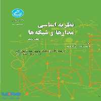 نظریه اساسی مدارها و شبکه‌ها (جلد دوم) نشر دانشگاه تهران