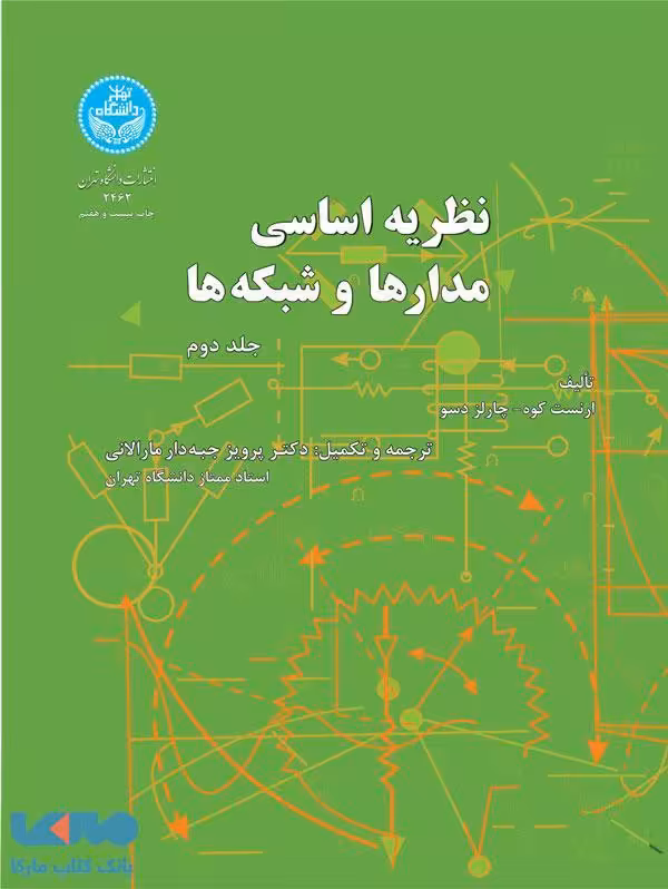 نظریه اساسی مدارها و شبکهها (جلد دوم) نشر دانشگاه تهران
