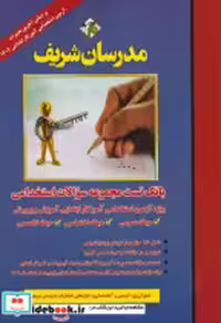 کتاب یانک تست مجموعه سوالات استخدامی آموزگار ابتدایی آموزش و پرورش | ایده بوک