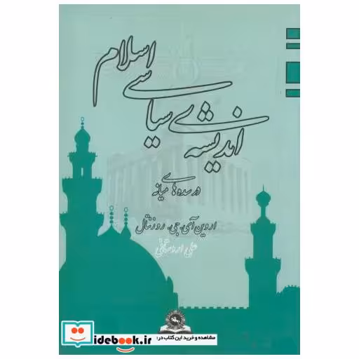 اندیشه‏سیاسی‏اسلام‏ در سده های میانه