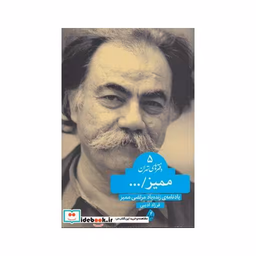 کتاب ممیز دفترهای‌ تهران 5