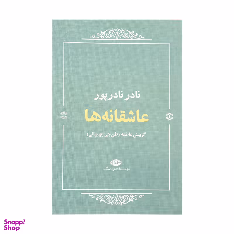 کتاب عاشقانه ها اثر نادر نادر پور نشر نگاه