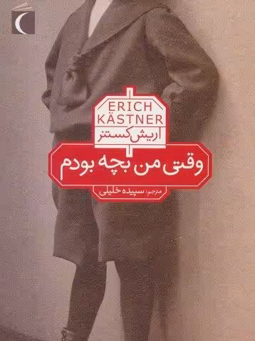 وقتی من بچه بودم