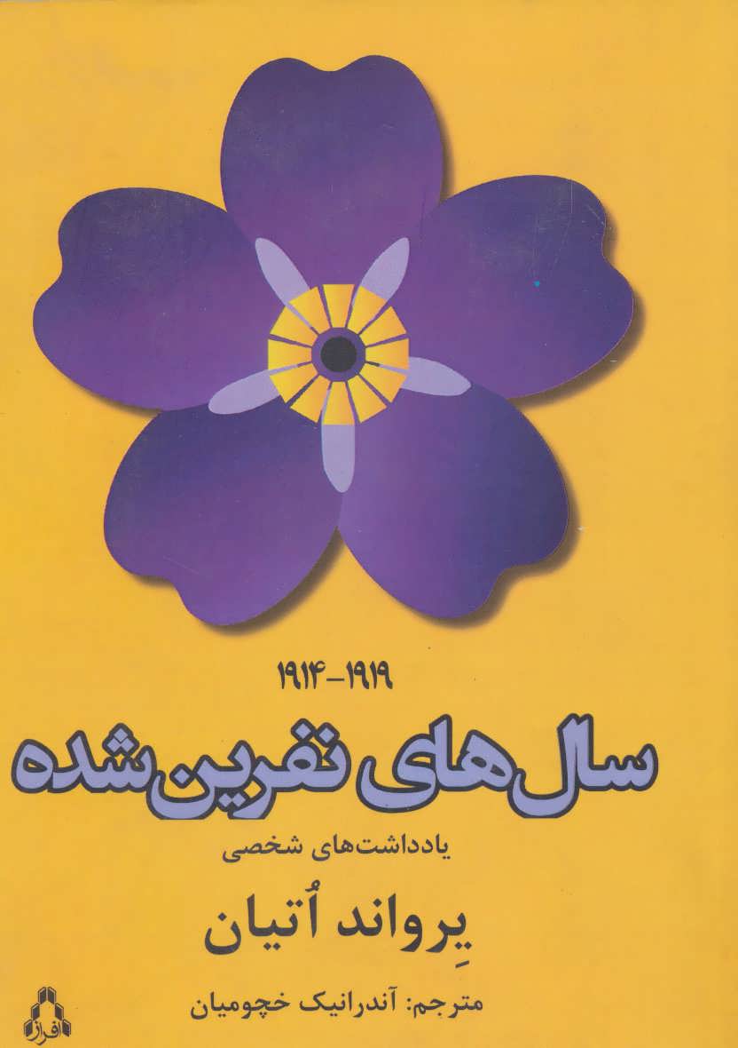 کتاب سال های نفرین شده اثر یرواند اتیان
