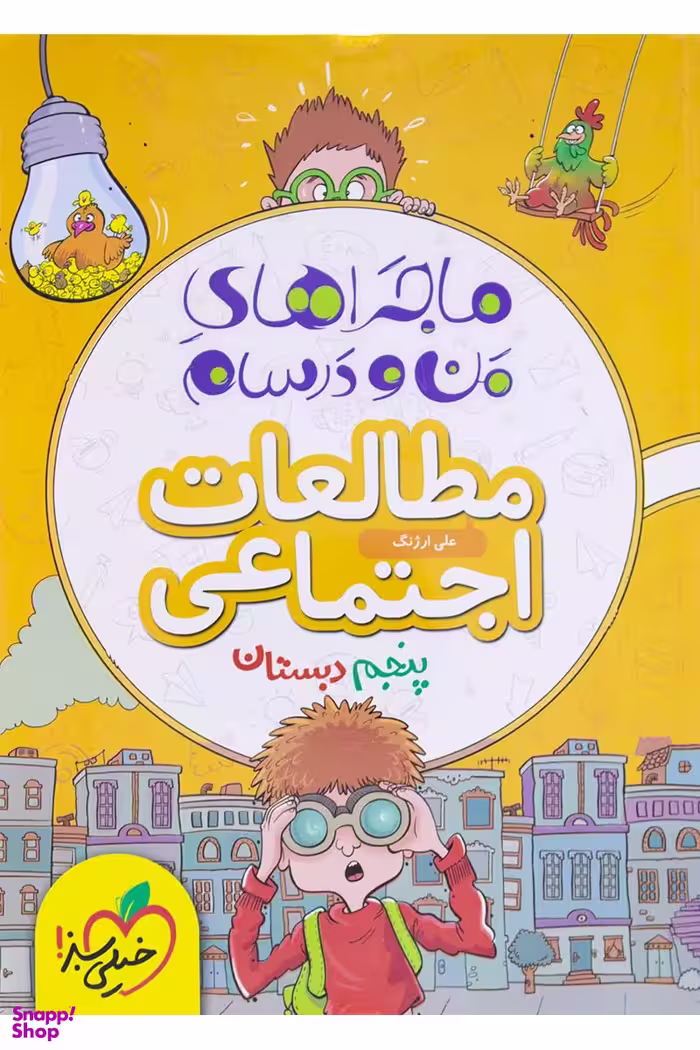 کتاب مطالعات پنجم ماجراهای من و درسام اثر علی ارژنگ انتشارات خیلی سبز