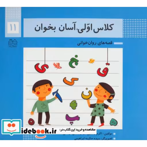 کتاب کلاس اولی،آسان بخوان11 (قصه های روان خوانی)،(گلاسه) اثر اکرم راستین-زهرا جلالی فرهانی