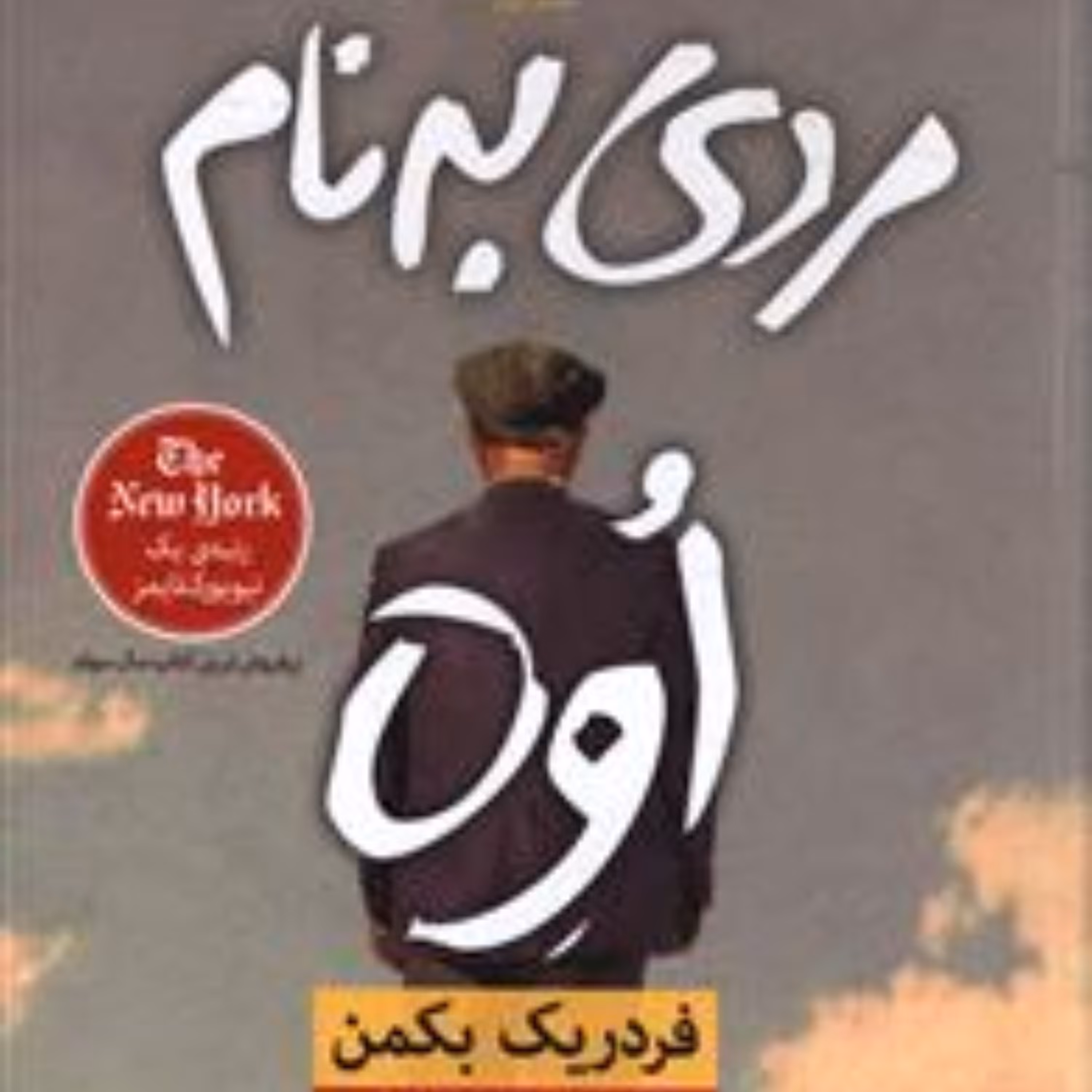 مردی به نام اوه (رقعی)