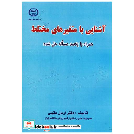 کتاب آشنایی با متغیرهای مختلط اثر آرمان عقیلی